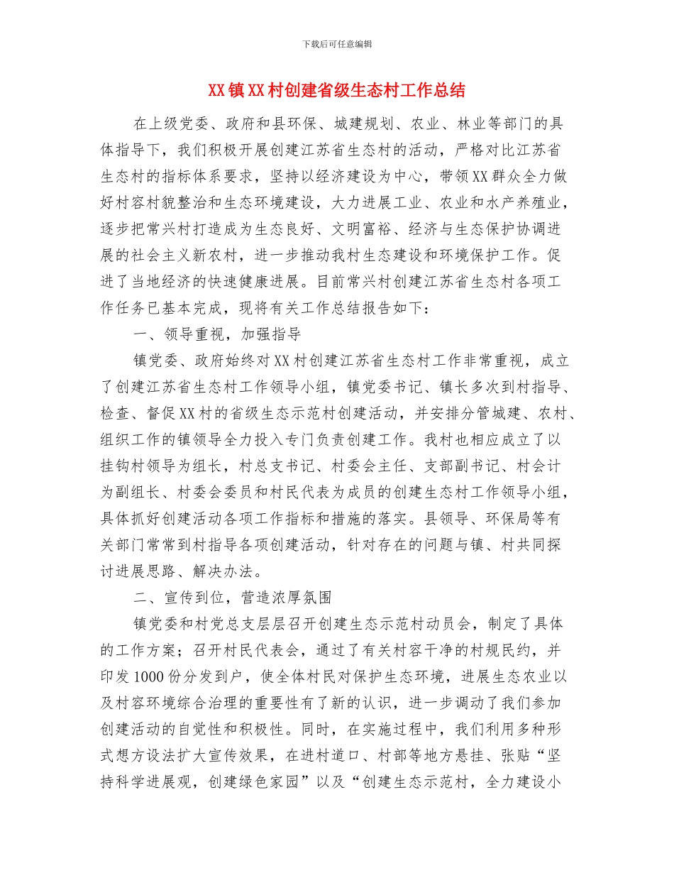 XX镇2024年应急管理工作要点与XX镇XX村创建省级生态村工作总结汇编_第3页