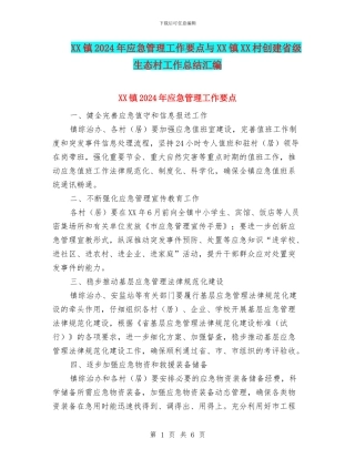 XX镇2024年应急管理工作要点与XX镇XX村创建省级生态村工作总结汇编