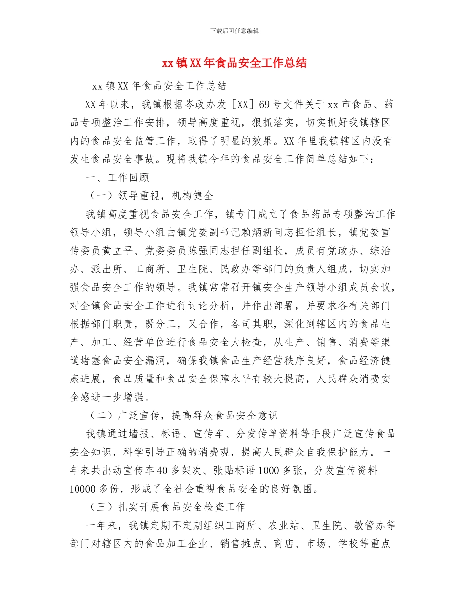 XX镇2024年应急管理工作要点与xx镇XX年食品安全工作总结汇编_第3页