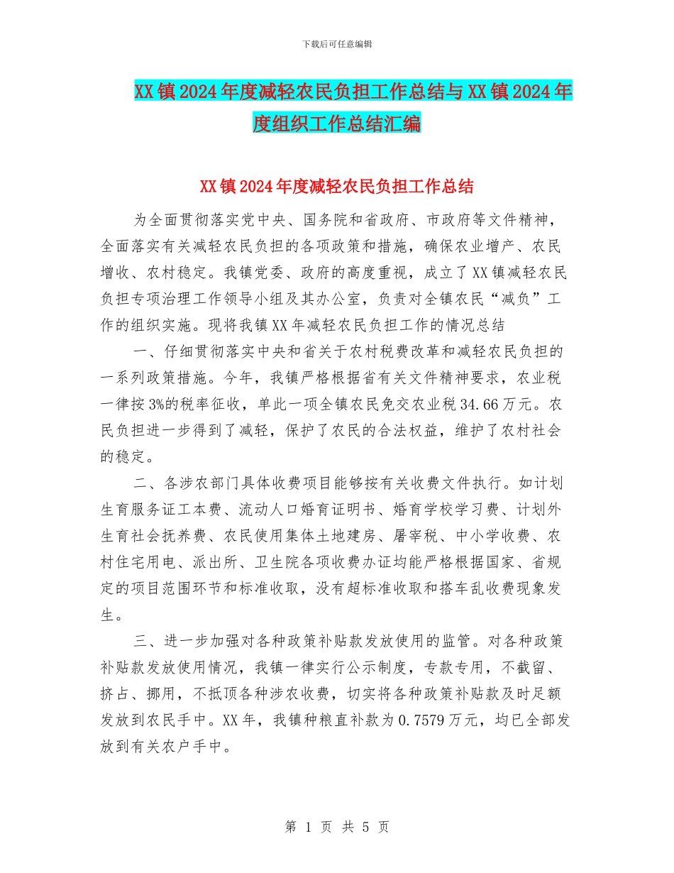 XX镇2024年度减轻农民负担工作总结与XX镇2024年度组织工作总结汇编_第1页