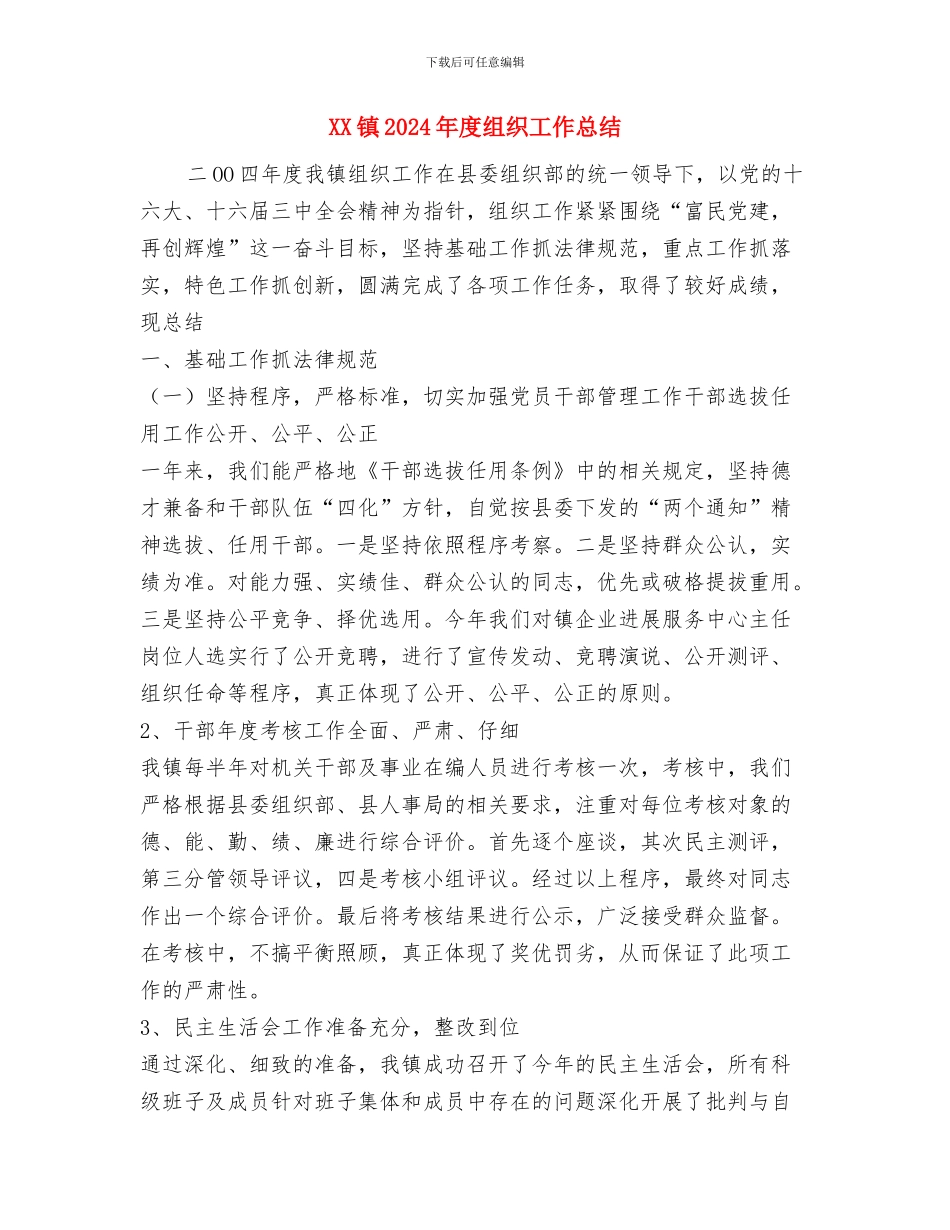 XX镇2024年度减轻农民负担工作总结与XX镇2024年度组织工作总结汇编_第3页