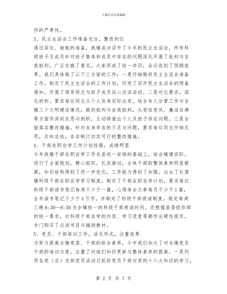 XX镇2024年度组织工作总结与XX镇2024年度艾滋病防治工作总结汇编_第2页