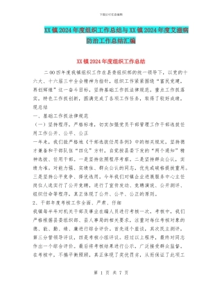 XX镇2024年度组织工作总结与XX镇2024年度艾滋病防治工作总结汇编