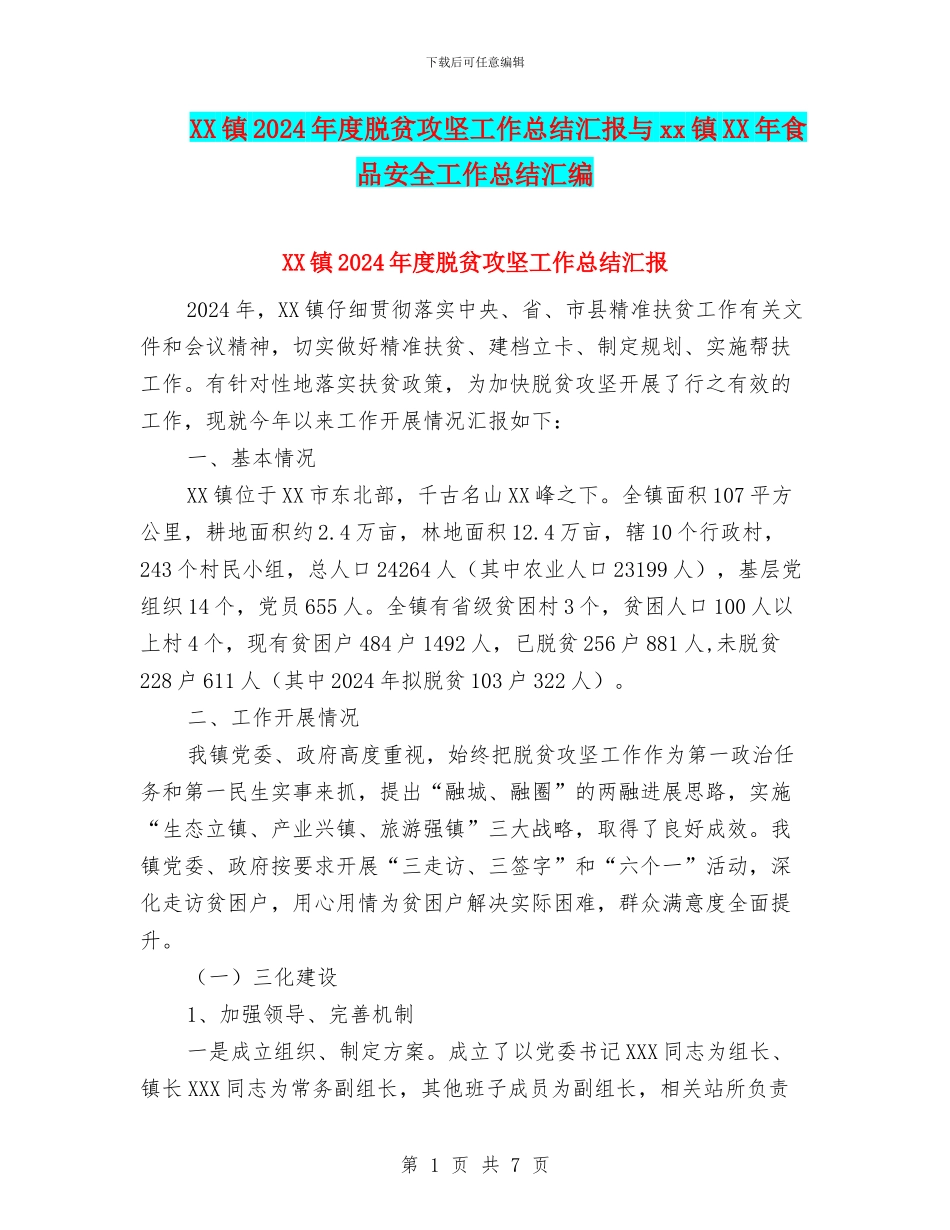 XX镇2024年度脱贫攻坚工作总结汇报与xx镇XX年食品安全工作总结汇编_第1页