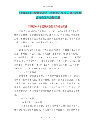 XX镇2024年度脱贫攻坚工作总结汇报与xx镇XX年食品安全工作总结汇编
