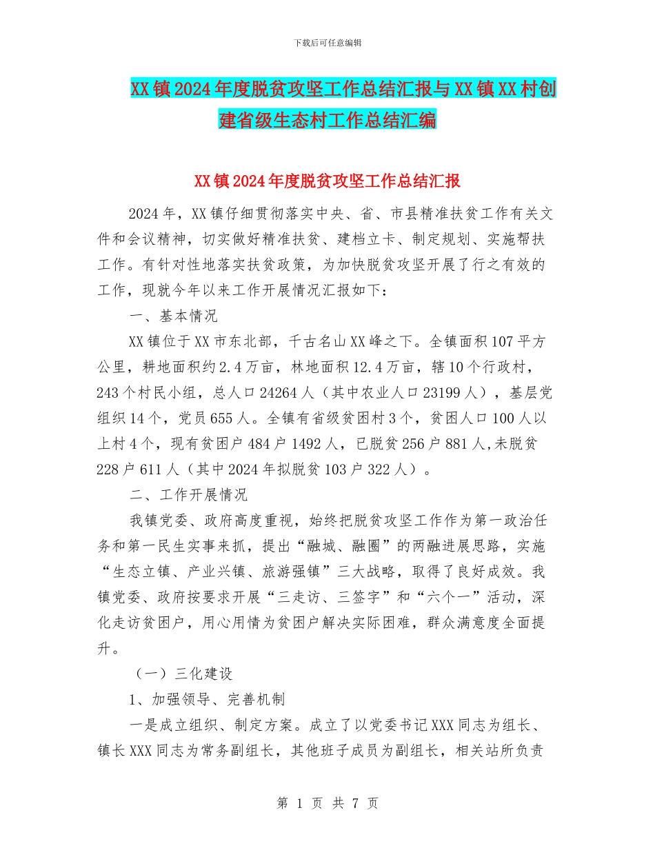 XX镇2024年度脱贫攻坚工作总结汇报与XX镇XX村创建省级生态村工作总结汇编_第1页