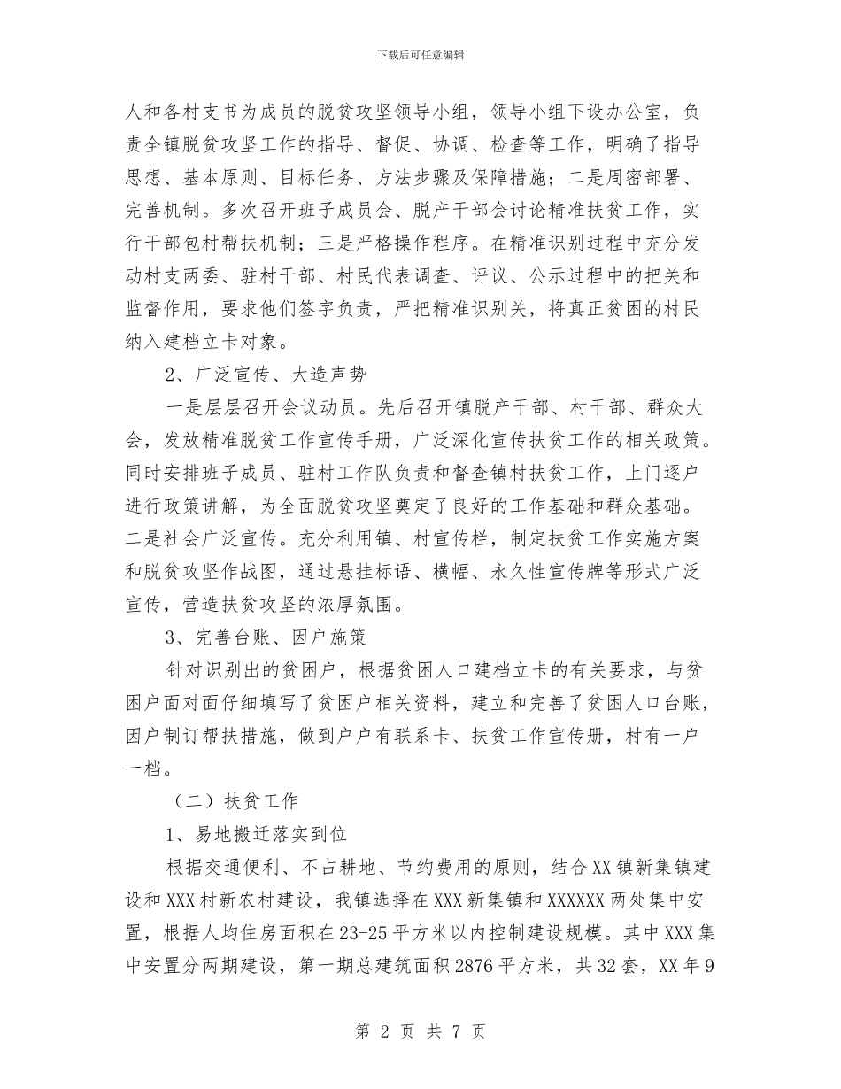 XX镇2024年度脱贫攻坚工作总结汇报与XX镇XX村创建省级生态村工作总结汇编_第2页