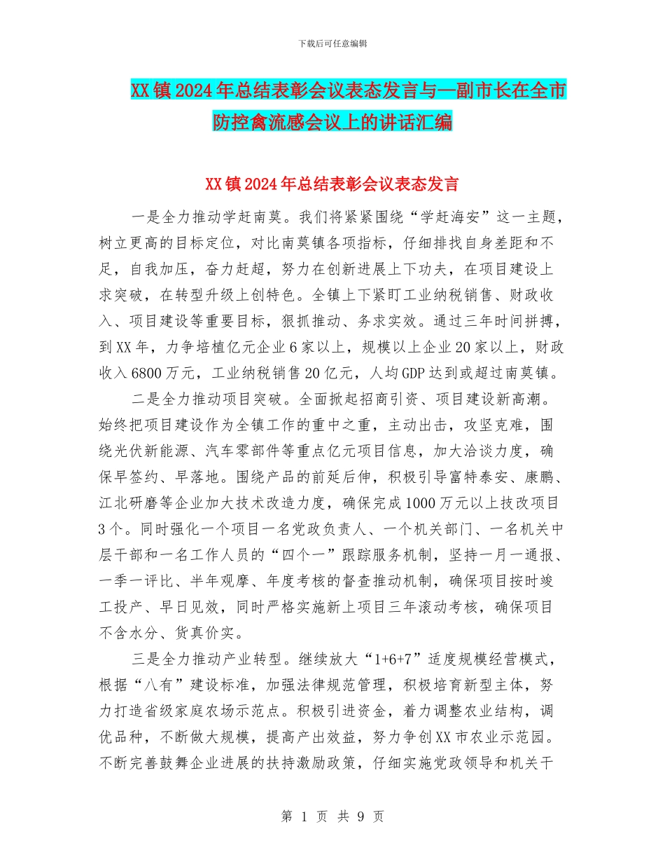 XX镇2024年总结表彰会议表态发言与—副市长在全市防控禽流感会议上的讲话汇编_第1页
