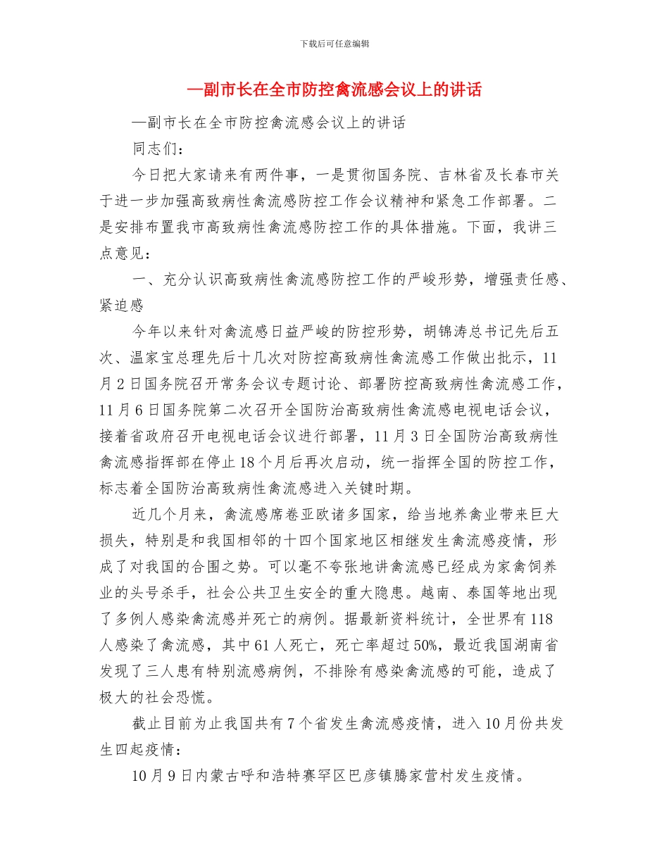 XX镇2024年总结表彰会议表态发言与—副市长在全市防控禽流感会议上的讲话汇编_第3页