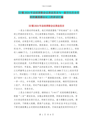 XX镇2024年总结表彰会议表态发言与—副市长在全市防控禽流感会议上的讲话汇编