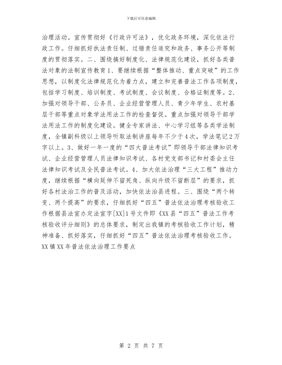 XX镇2024年普法依法治理工作要点工作总结与xx镇干部作风集中教育整顿活动工作总结汇编_第2页