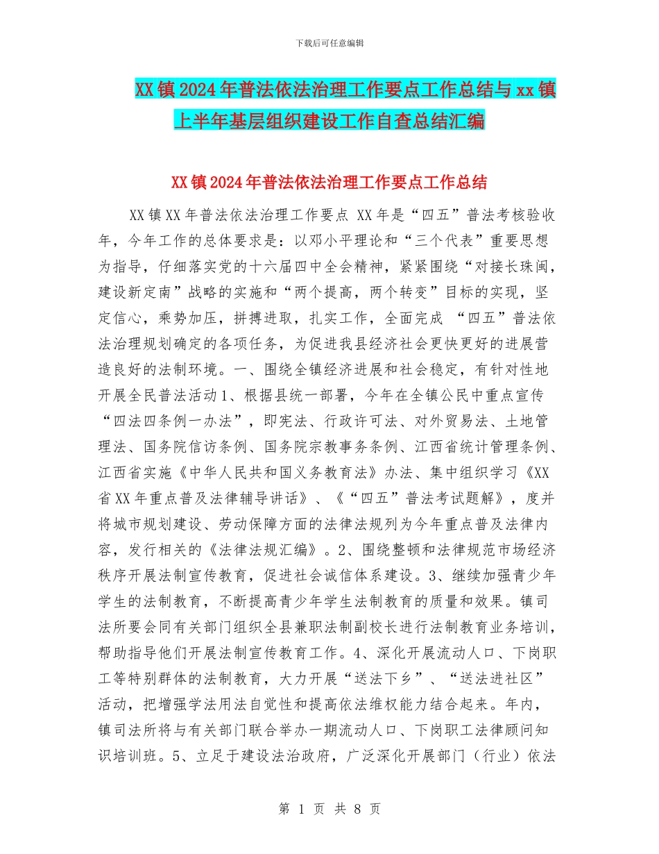 XX镇2024年普法依法治理工作要点工作总结与xx镇上半年基层组织建设工作自查总结汇编_第1页