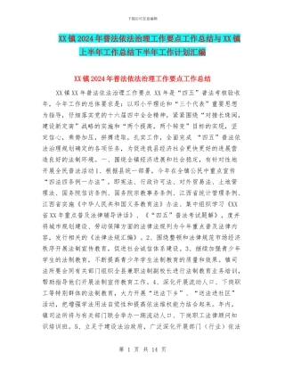 XX镇2024年普法依法治理工作要点工作总结与XX镇上半年工作总结下半年工作计划汇编