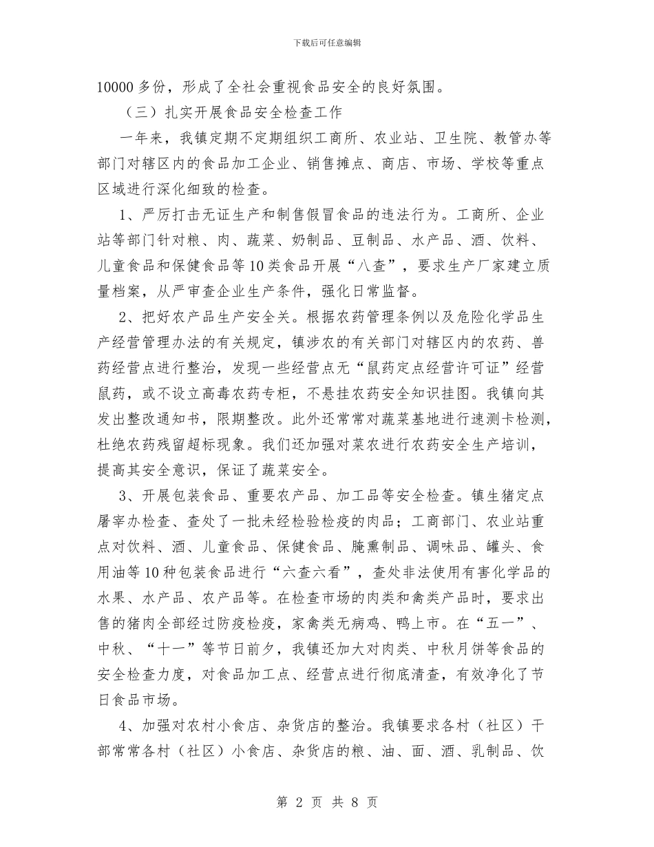 xx镇XX年食品安全工作总结与XX镇XX村创建省级生态村工作总结汇编_第2页