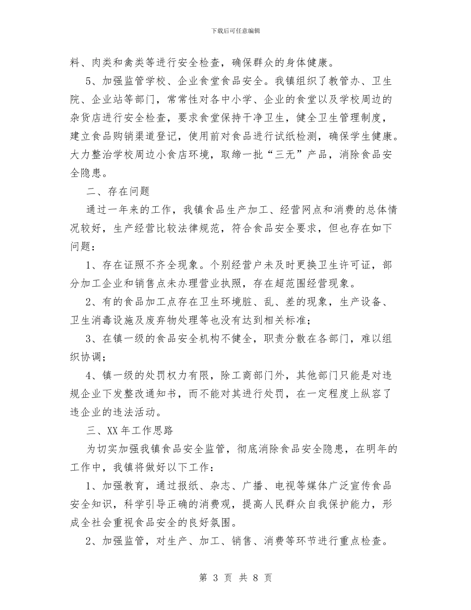 xx镇XX年食品安全工作总结与XX镇XX村创建省级生态村工作总结汇编_第3页