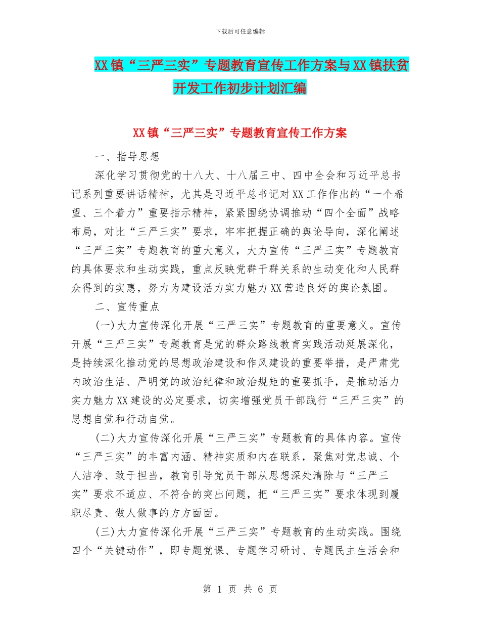 XX镇“三严三实”专题教育宣传工作方案与XX镇扶贫开发工作初步计划汇编_第1页