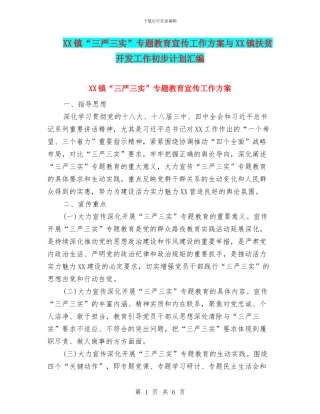 XX镇“三严三实”专题教育宣传工作方案与XX镇扶贫开发工作初步计划汇编