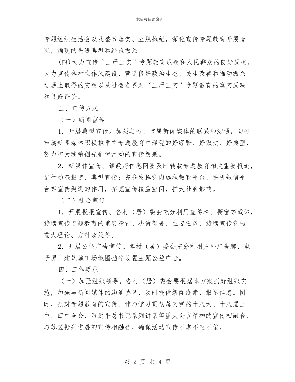 XX镇“三严三实”专题教育宣传工作方案与xx食品有限公司生产安全事故应急救援预案汇编_第2页