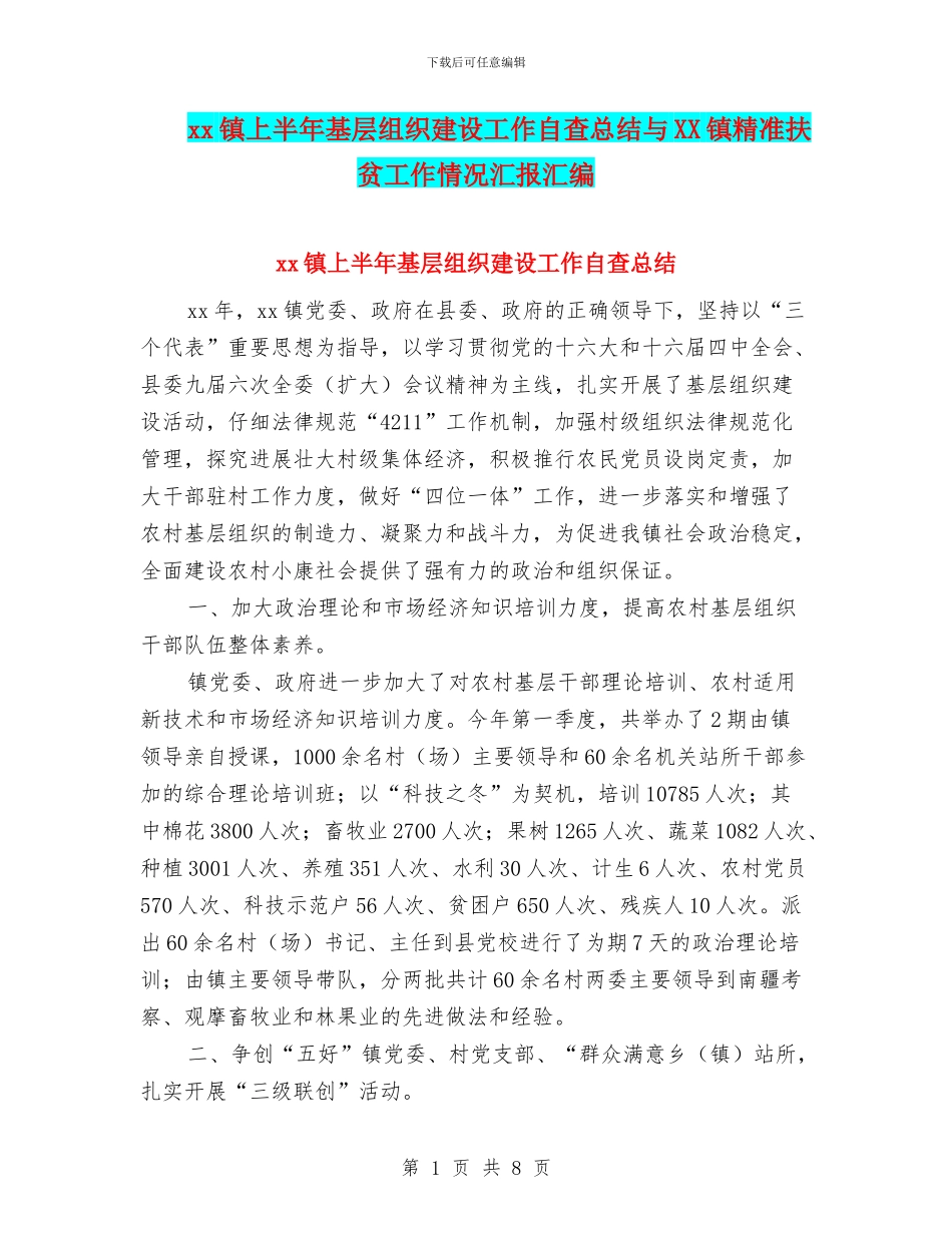 xx镇上半年基层组织建设工作自查总结与XX镇精准扶贫工作情况汇报汇编_第1页