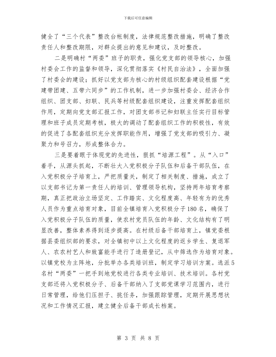 xx镇上半年基层组织建设工作自查总结与XX镇精准扶贫工作情况汇报汇编_第3页