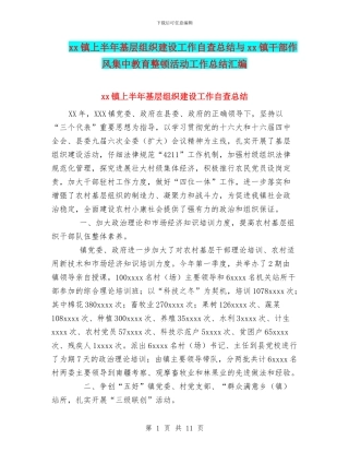 xx镇上半年基层组织建设工作自查总结与xx镇干部作风集中教育整顿活动工作总结汇编