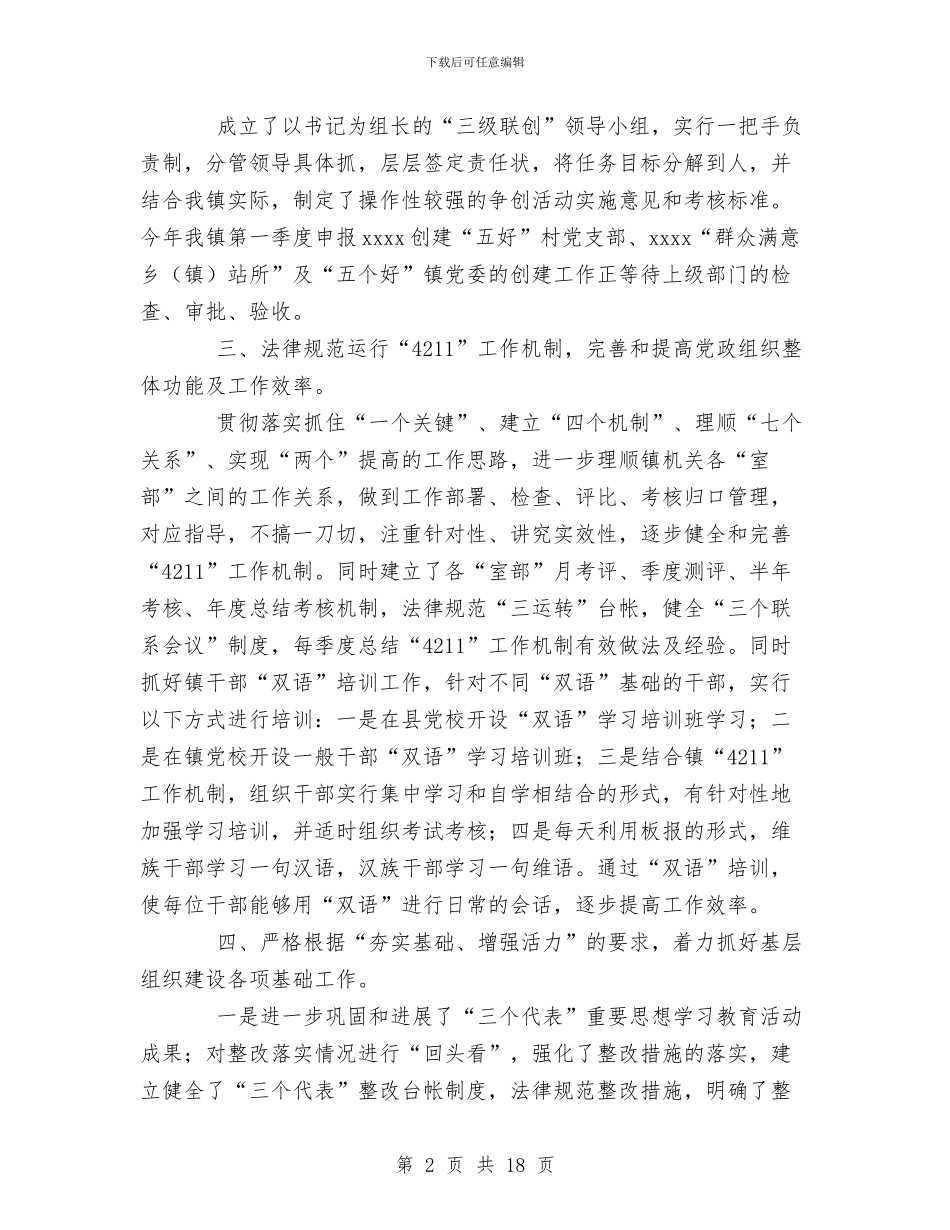 xx镇上半年基层组织建设工作自查总结与XX镇上半年工作总结下半年工作计划汇编_第2页