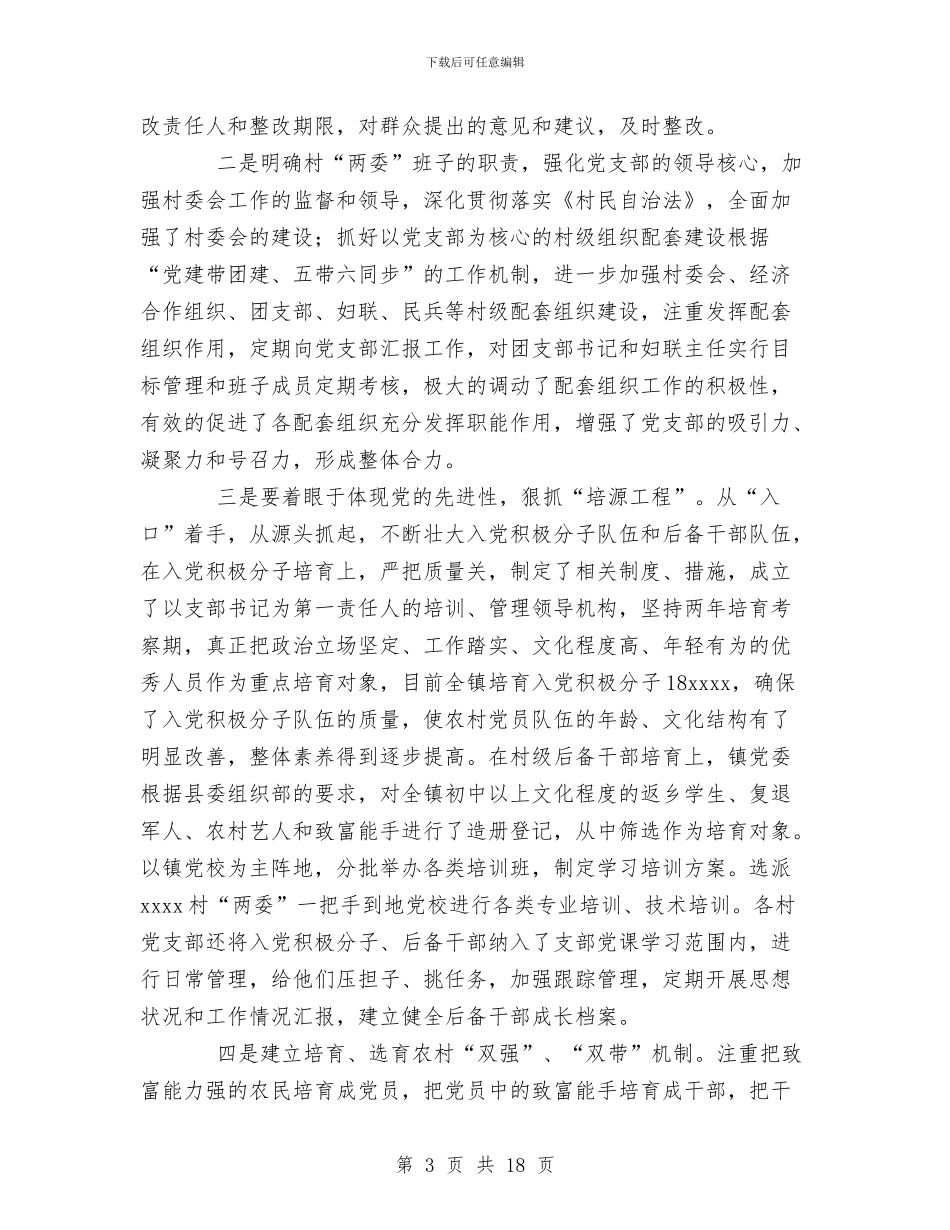 xx镇上半年基层组织建设工作自查总结与XX镇上半年工作总结下半年工作计划汇编_第3页