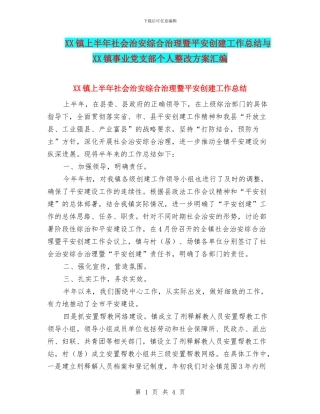 XX镇上半年社会治安综合治理暨平安创建工作总结与XX镇事业党支部个人整改方案汇编