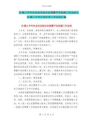 XX镇上半年社会治安综合治理暨平安创建工作总结与XX镇上半年计划生育工作总结汇编