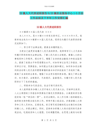 XX镇人大代表述职报告与XX镇农业服务中心1