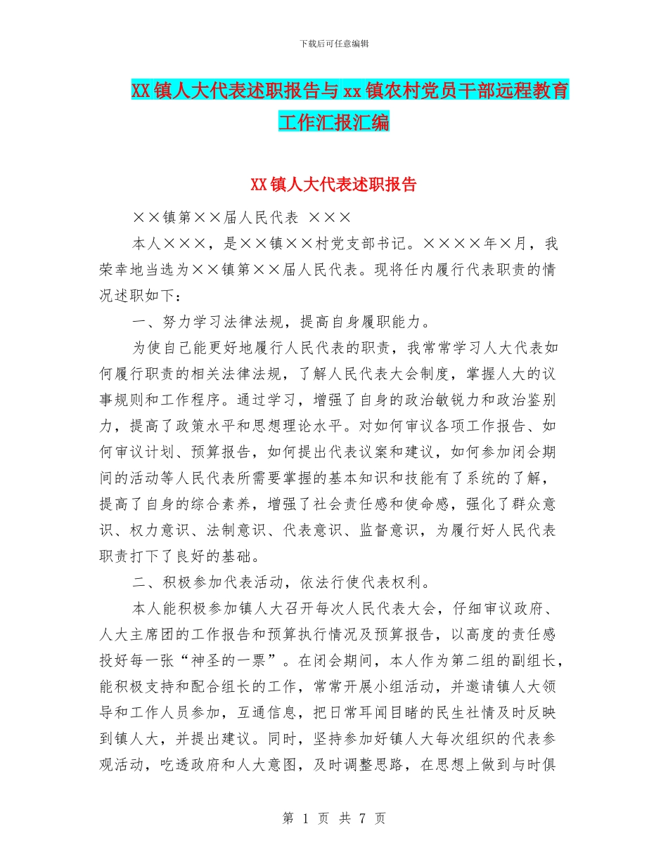 XX镇人大代表述职报告与xx镇农村党员干部远程教育工作汇报汇编_第1页