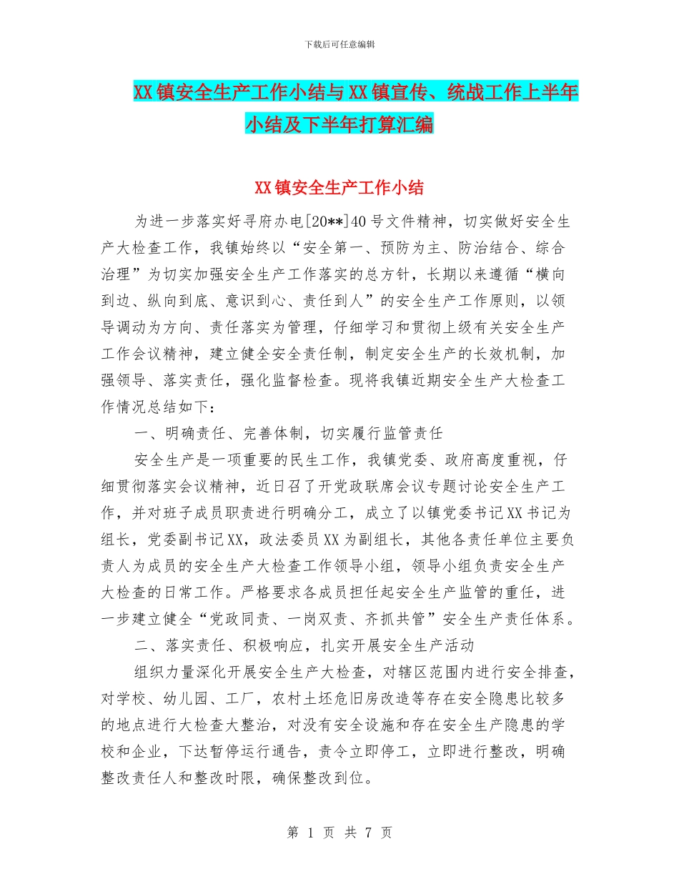 XX镇安全生产工作小结与XX镇宣传、统战工作上半年小结及下半年打算汇编_第1页