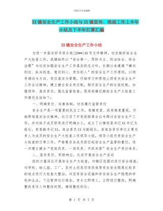 XX镇安全生产工作小结与XX镇宣传、统战工作上半年小结及下半年打算汇编
