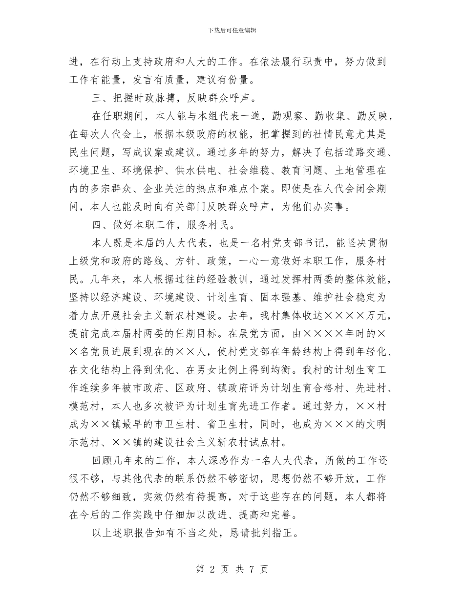 XX镇人大代表述职报告与XX镇基层党建工作情况汇报材料汇编_第2页