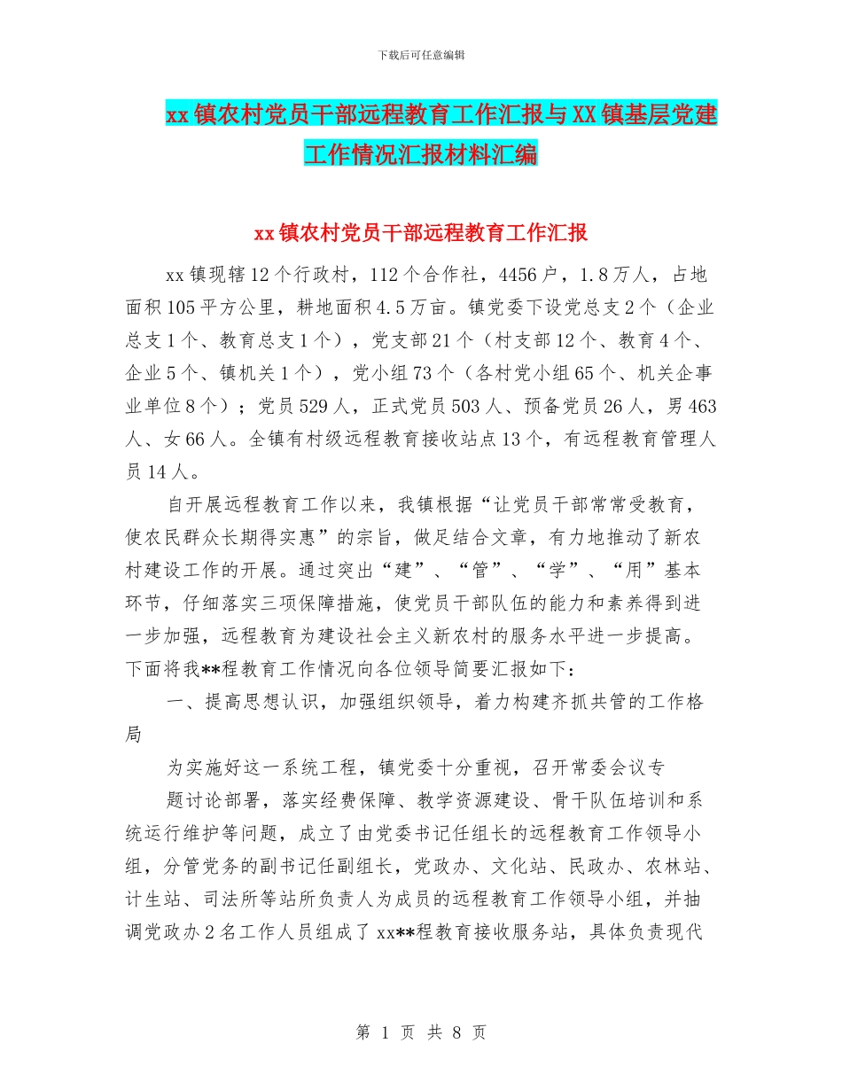 xx镇农村党员干部远程教育工作汇报与XX镇基层党建工作情况汇报材料汇编_第1页