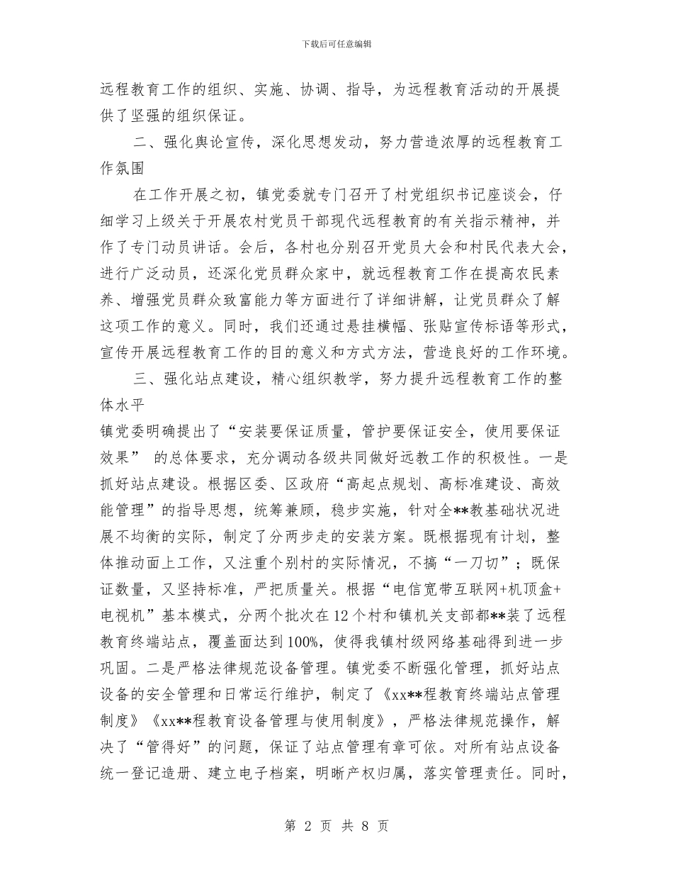 xx镇农村党员干部远程教育工作汇报与XX镇基层党建工作情况汇报材料汇编_第2页