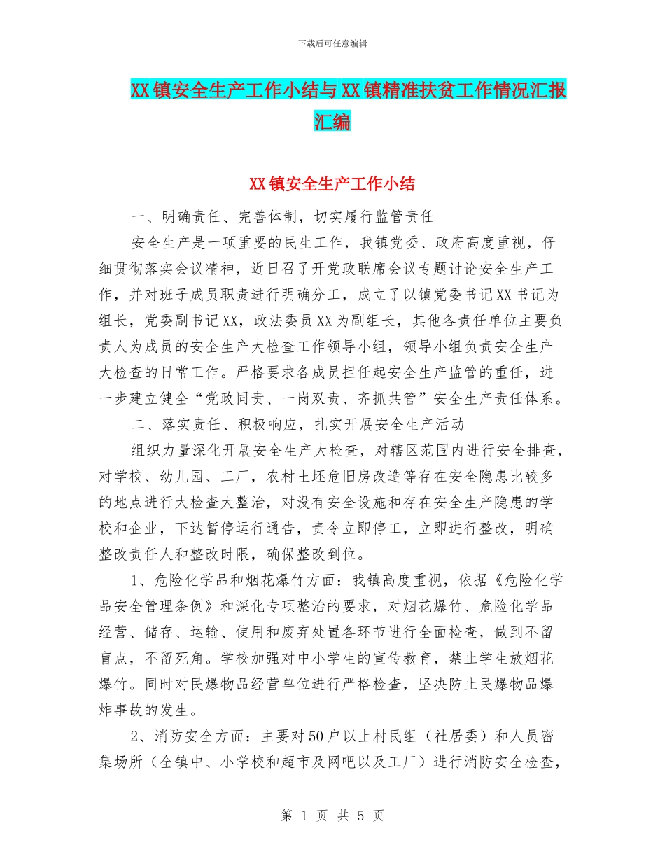XX镇安全生产工作小结与XX镇精准扶贫工作情况汇报汇编_第1页