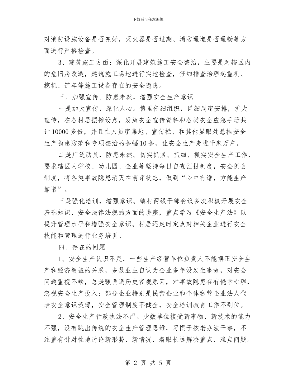XX镇安全生产工作小结与XX镇精准扶贫工作情况汇报汇编_第2页