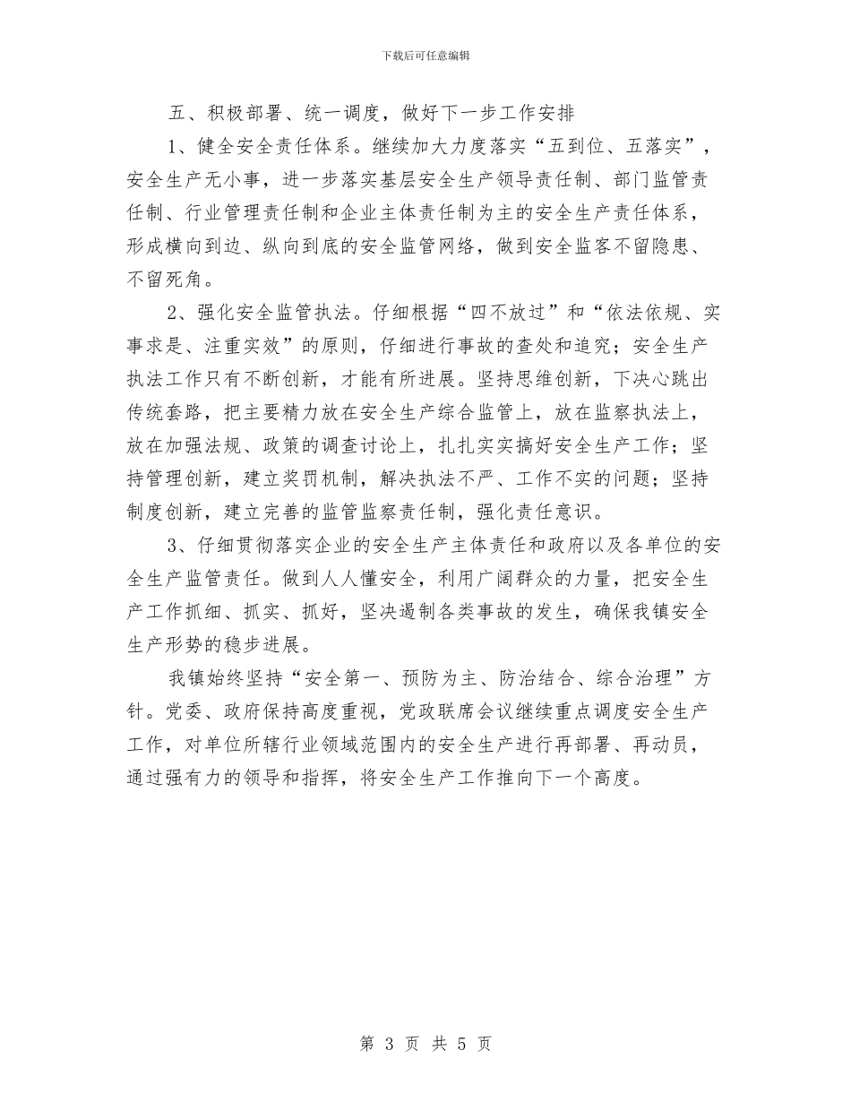 XX镇安全生产工作小结与XX镇精准扶贫工作情况汇报汇编_第3页