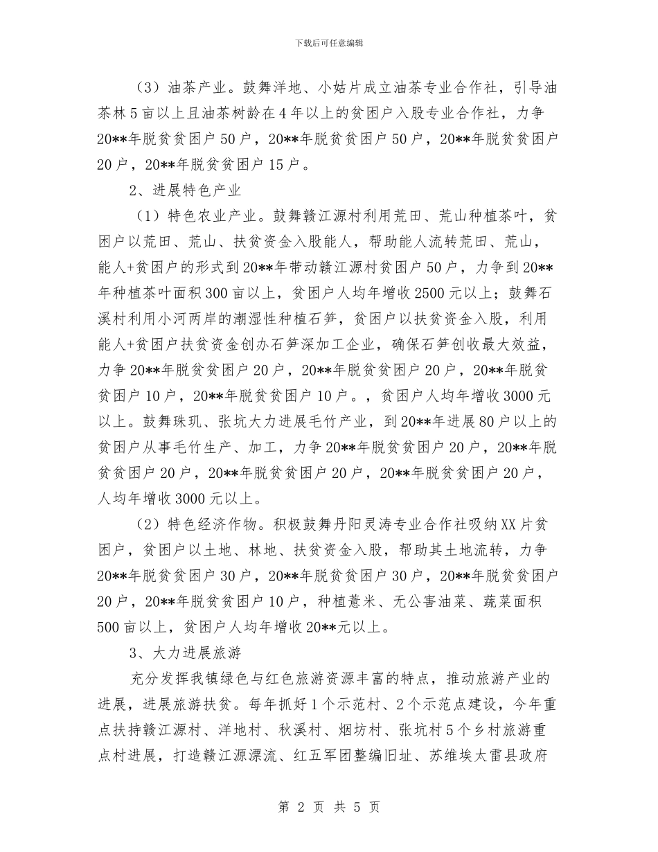 XX镇扶贫开发工作初步计划与xx项目部安全生产重大危险源应急预案汇编_第2页