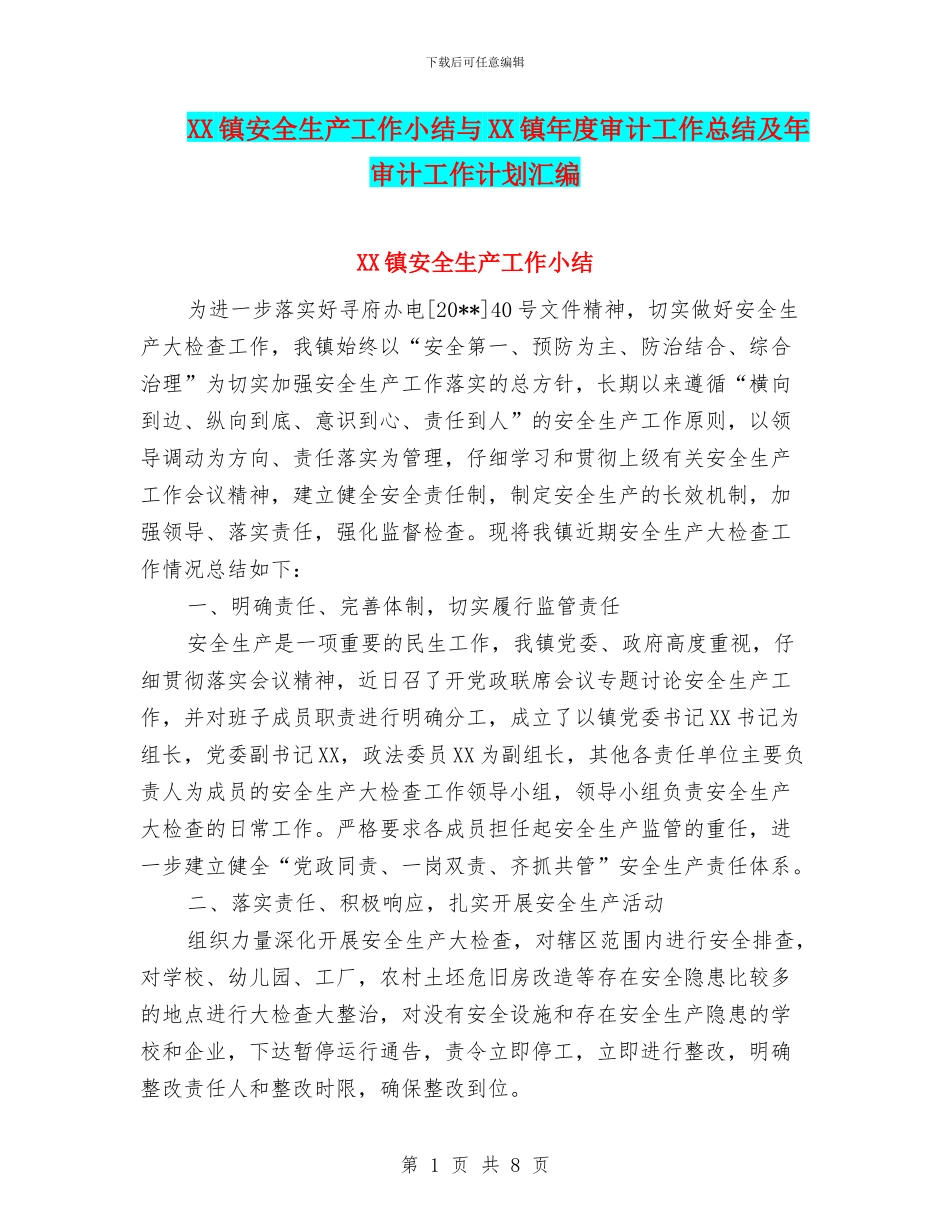 XX镇安全生产工作小结与XX镇年度审计工作总结及年审计工作计划汇编_第1页
