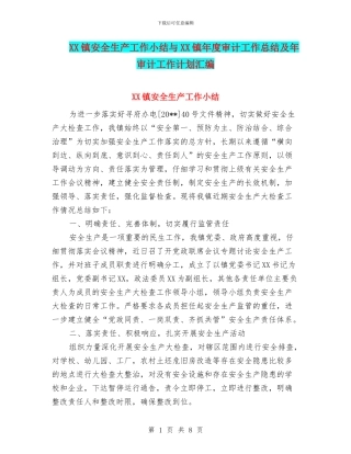 XX镇安全生产工作小结与XX镇年度审计工作总结及年审计工作计划汇编