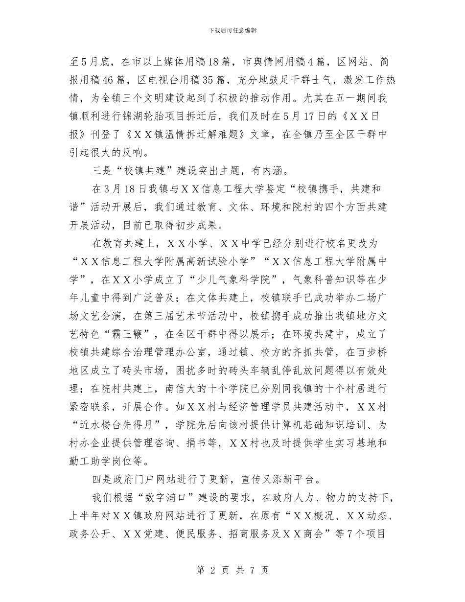 XX镇宣传、统战工作上半年小结及下半年打算与XX镇年度审计工作总结及年审计工作计划汇编_第2页