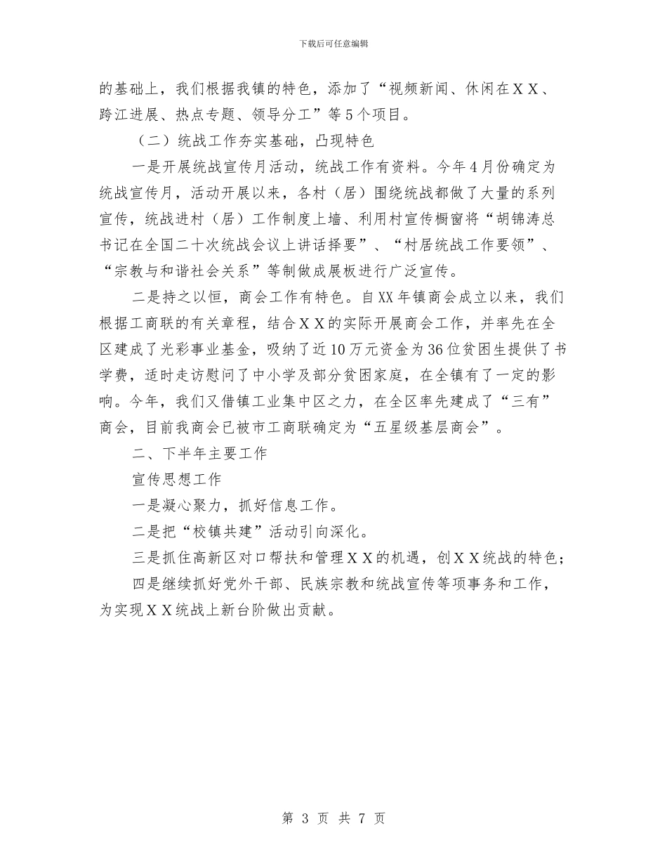 XX镇宣传、统战工作上半年小结及下半年打算与XX镇年度审计工作总结及年审计工作计划汇编_第3页