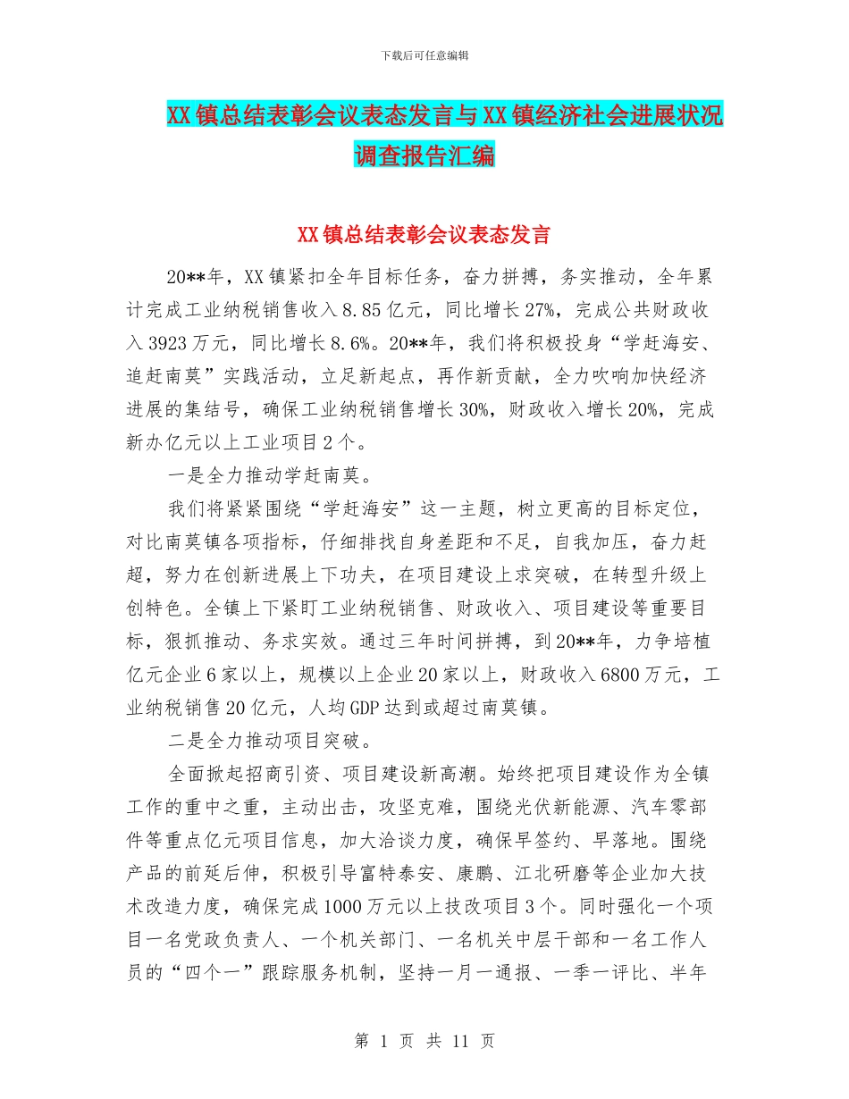 XX镇总结表彰会议表态发言与XX镇经济社会发展状况调查报告汇编_第1页