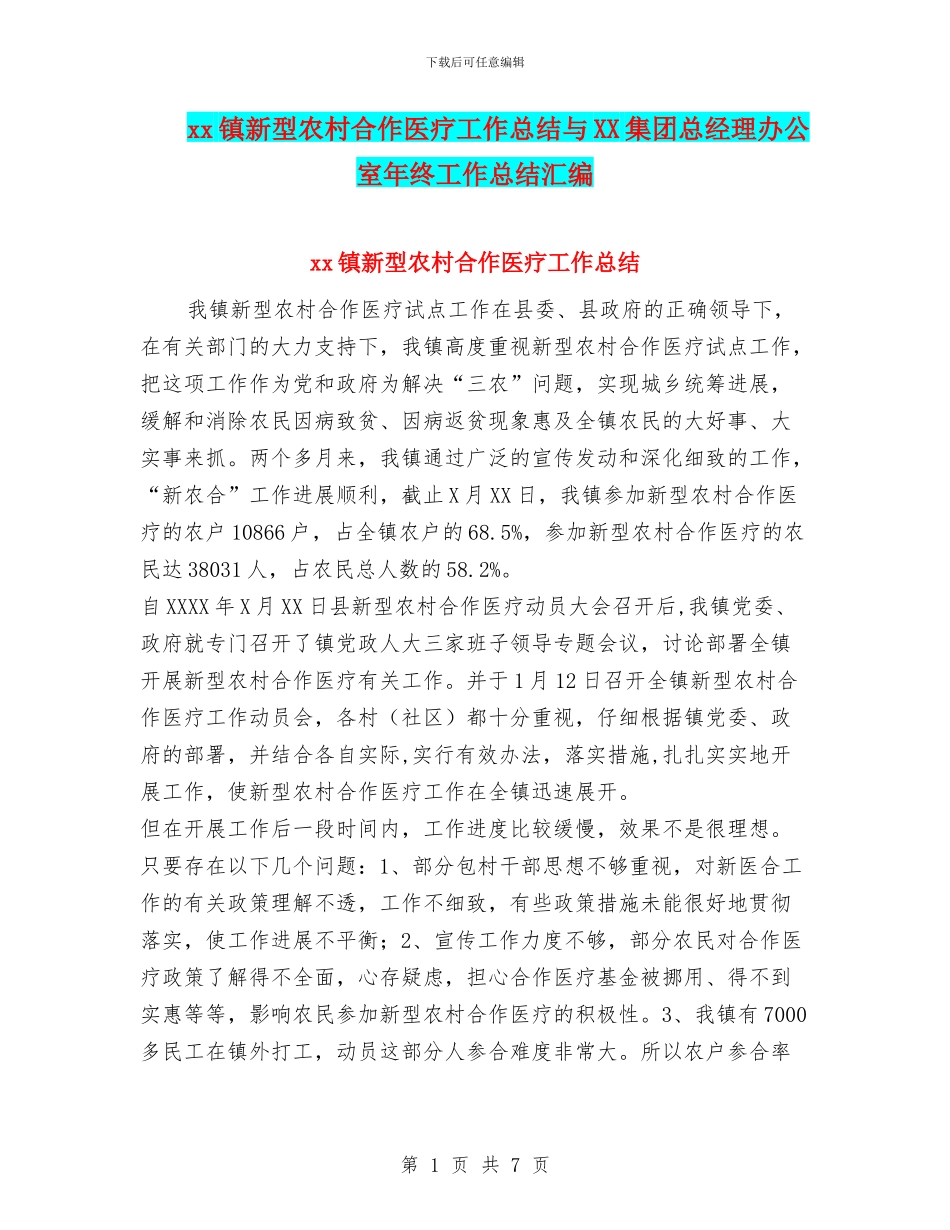 xx镇新型农村合作医疗工作总结与XX集团总经理办公室年终工作总结汇编_第1页