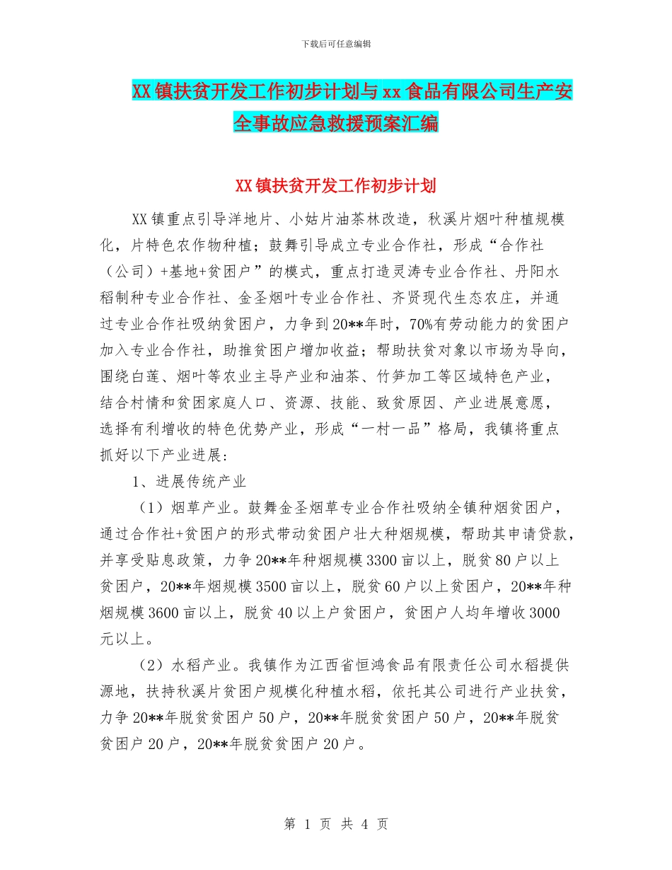 XX镇扶贫开发工作初步计划与xx食品有限公司生产安全事故应急救援预案汇编_第1页