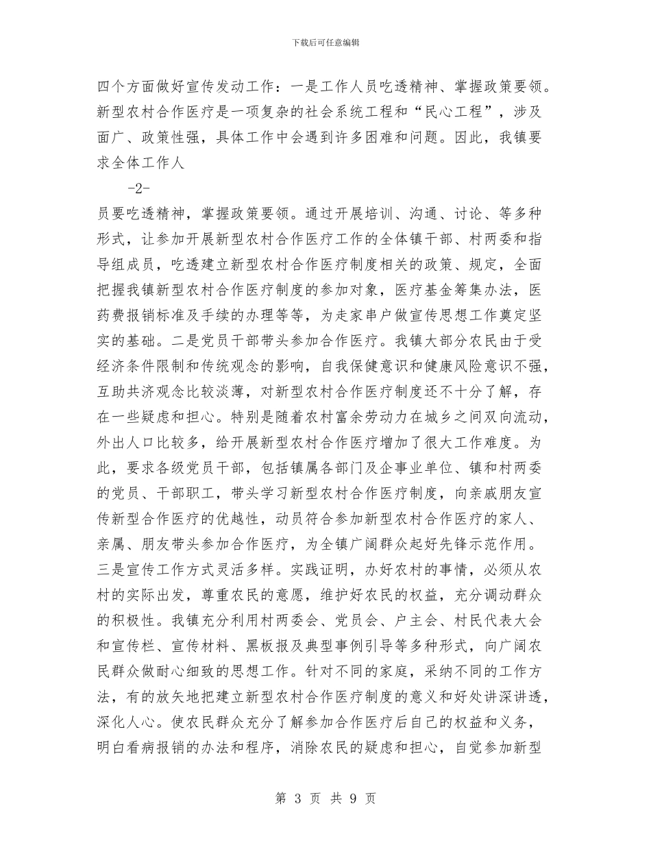 xx镇新型农村合作医疗工作总结与XX镇纪委2024年度工作总结汇编_第3页