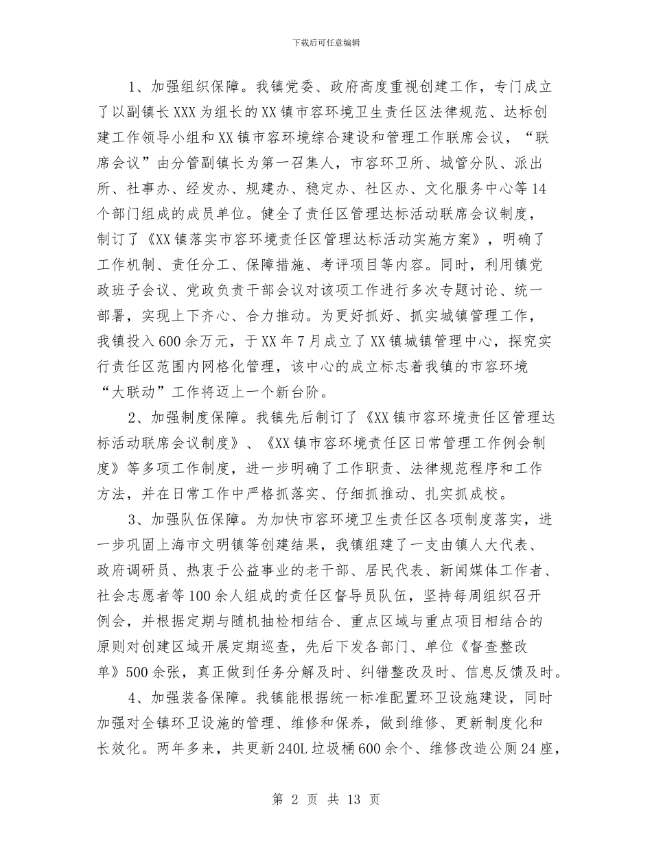 XX镇环境卫生责任区工作总结与XX镇经济社会发展状况调查报告汇编_第2页
