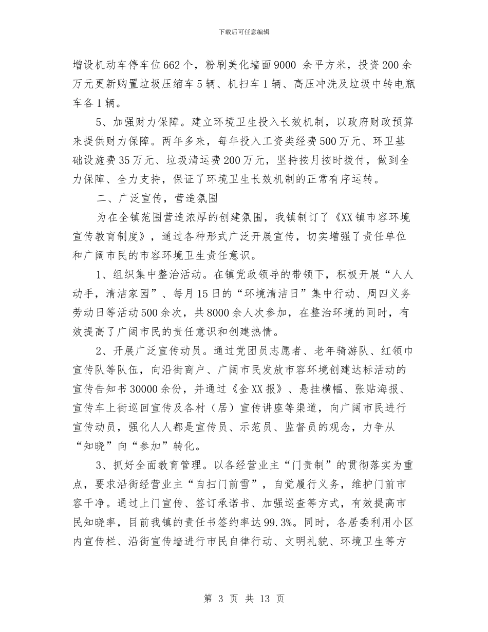 XX镇环境卫生责任区工作总结与XX镇经济社会发展状况调查报告汇编_第3页